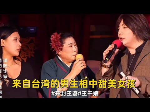 来自台湾的男生相中东北的甜美女孩#王婆说媒#开封王婆#开封王婆太有梗了#开封王婆说媒现场有多火#王干娘