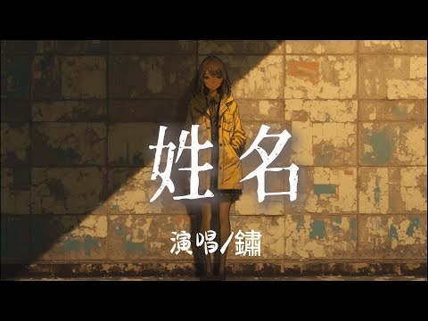 鏽 - 姓名『雨聲在重播你模糊的姓和名任由思念的防線在頃刻決堤 』【完整版】