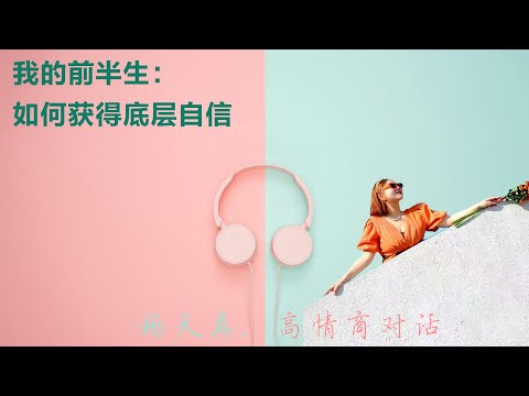 我的前半生：如何获得底层自信丨【杨天真高情商对话】丨杨天真丨自我激励丨情商课丨娱乐圈丨成长经历
