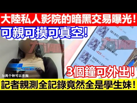 🔴大陸私人影院的暗黑交易曝光！可親可摸可真空！3個鐘可外出！記者親測全記錄竟然全是學生妹！｜CC字幕｜Podcast｜日更頻道