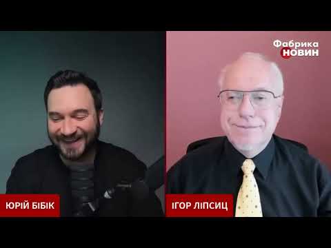 ЛИПСИЦ: ИНТЕРВЬЮ ЮРИЮ БИБИКУ ("СЕЙЧАС") 01.11.2025