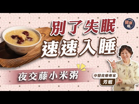 淺睡早醒難入睡？ 夜交藤紅棗小米粥 養血安神勝過靈芝｜挑紅棗訣竅 肉厚皮皺更甜｜食療專家芳姐 教小米粥加藕粉更健脾香滑｜健康嗎 @HealthCodeHK【醫師Cooking】