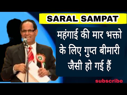 महंगाई भक्तो के लिए बवासीर के जैसे बीमारी है जो किसी को बता भी नही सकते #kavisammelan #saralsampat