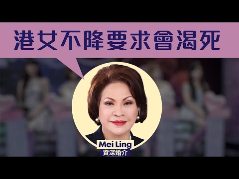 【香港2C】婚介MeiLing連番炮轟港女要求：若不遷就會渴死！學歷過高都冇條件嫌三嫌四！想食洋腸都好很離地！原來大媽往往比港男更父權！ 18/12/2025