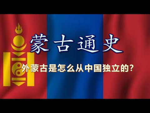 【蒙古通史】帝国遗产、民族困境与地缘重压：从草原帝国到夹缝国家的千年演变