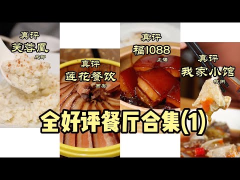 探店全好评餐厅合集第一部, 祝大家中秋快乐 #隋坡 #特厨隋卞 #美食探店