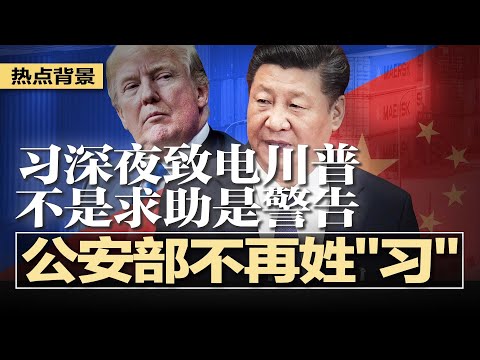 公安部不再姓“习”，四个确凿迹象显示王小洪危险；习近平深夜致电川普：不是求助是警告，欲借川普表态破中日死局；陕西政府背景民间借贷平台爆雷，千人血本无归 | #热点背景20251126
