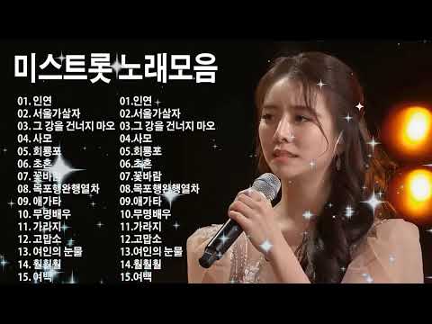 미스트롯 노래모음 2시간 ❤ 청춘 트로트 모음 ❤ 인연 , 너떠난후에 , 사모 , 회룡포 , 꽃길 , 진정인가요 , 사랑 참 , 목포행완행열차 , 눈물비 , 그 강을 건너지 마오