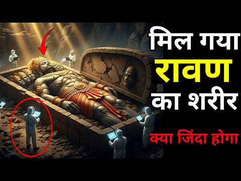 10000 साल बाद श्री लंका में मिला रावण शरीर । Ravana 10000 year old mummy found । Ravana mystery
