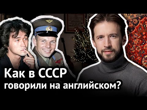 Английский в СССР знали плохо или хорошо?