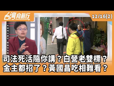 Judicial life or death is up to you? The White camp's old double standards? The financial backers...