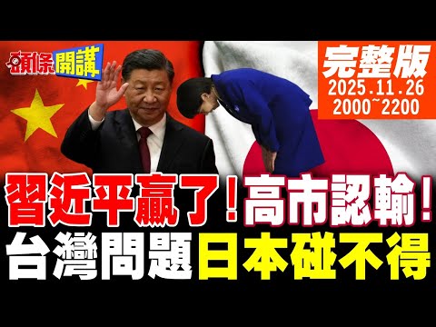 【#頭條開講 】習近平贏了!高市認輸!台灣不是日本能碰的議題!川普拯救火雞也救高市!那隻鹿跨越海峽!台灣青鳥黑熊瘋狂了! |20251126完整版@頭條開講HeadlinesTalk