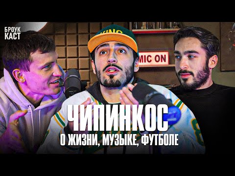 ЧИПИНКОС: ‘НА*** ОКСИМИРОНА И КИЗАРУ, РОССИЯ лучше США" | Броукаст - о рэпе, футболе и смысле жизни