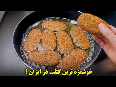 این کتلت خیابونی شمالی رو امتحان کن! دیگه هیچ کتلت ساده‌ای نمیخوری 🤤🔥