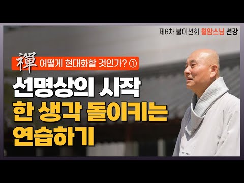 선의 대중화를 위한 월암스님의 수행방편 | 한 생각 돌이키는 연습을 하는 것이 선명상의 시작 | 6차불이선회 월암스님 선강