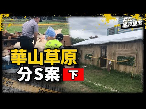 《我在案發現場》華山法庭攻防戰！自主偵查成威逼利誘！二審翻盤可教化逃死刑｜華山分屍案．下