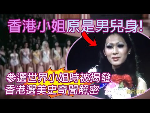 【香港小姐原是男兒身!】參選世界小姐時被揭發 性別及港姐身份之謎 香港選美史奇聞解密EP245(粵語中字) #姬美蓮 #變性人 #lgbtq  #香港小姐 #選美 #環球小姐 #世界小姐 #tvb