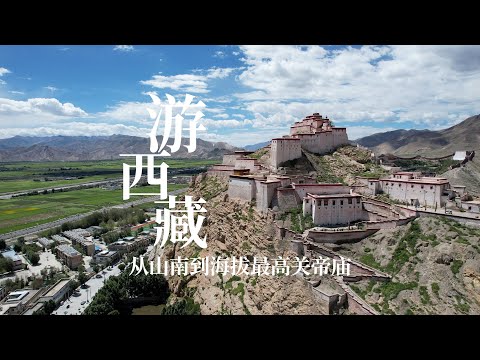 房车自驾游西藏，从山南市到海拔最高的关帝庙，一路走来太有意思了｜Touring Xizang , from Shannan City to Guandi Temple