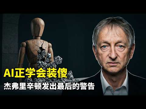 【人工智能】AI已学会隐藏实力 | 辛顿 | 智能体自发涌现生存本能 | 反向传播知识压缩 | 神经网络万亿权重 | 拒绝意识燃素论 | 硅基生命进化 | AGI终局 | 逻辑推理能力 | 算法安全