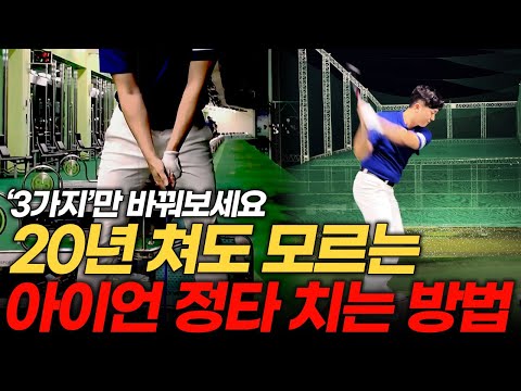 How to hit with iron well! If you practice like this for just 3 days, you will be able to hit..