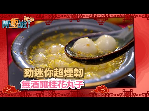 開飯啦新年 ｜ EP20Part2｜ 勁迷你超煙韌 無酒釀桂花丸子｜ 黃靜藍 ｜陳超平｜ 團年飯 ｜ 開年飯 ｜ 新年 ｜ 煮食 ｜ 自家製 ｜ 私房食譜 ｜ 食譜 ｜ HOY 77