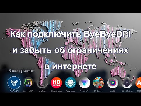 Как подключить ByeByeDPI и забыть об ограничениях в интернете.