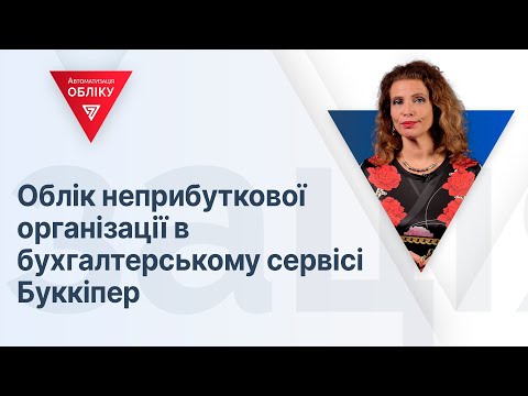 Облік неприбуткової організації в бухгалтерській системі