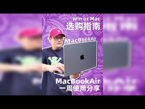 M4版MacBookAir使用一周了，告诉你怎么选 从windows换到MacOs确实有点费劲，因为整个工作流都得改变下。 而且很多应用软件需要重新找Mac版或者其他类似的替代。