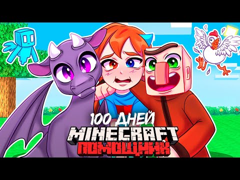 😨 Я Прожил 100 Дней и Стал ПОМОЩНИКОМ в Майнкрафт Хардкоре!
