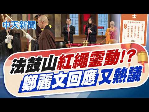 【賴正鎧報新聞】法鼓山"紅繩靈動!?" "鄭麗文回應"又熱議｜湧蓮寺國運籤抽出"下下籤" 呼籲朝野不宜內鬥! 精華版 20260218 @中天電視CtiTv