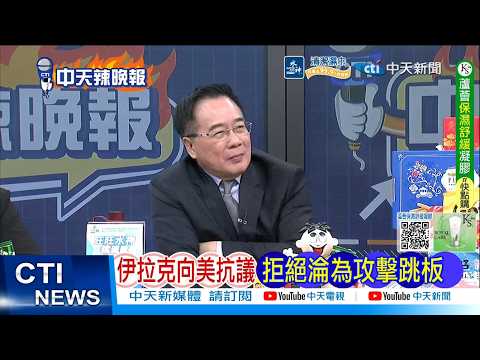 [Daily Must-Read] Iraq Protests to US, Refusing to Become a Springboard for Attacks | Iran Launch...