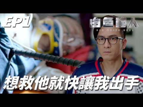 整枝鋼條穿過了他的身體耶！！再要換醫院他就要死啦讓我上啦！！ | 白色強人 | 郭晉安、馬國明、唐詩詠、李佳芯、張曦雯｜TVB戲劇精華