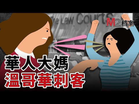 華人大媽帶刀上法庭，竟向原告下殺手，釀溫哥華法庭血案