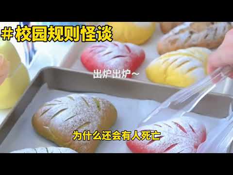 《校园规则怪谈》一口气看完怪谈小说＃规则怪谈＃六六喵＃已完结＃恐怖小说