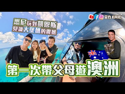 【澳洲🇦🇺】第一次帶爸媽去澳洲🫶🏻 悉尼玩到凱恩斯，浮潛再上直升機見識大堡醮！Suprise細妹竟然出意外！
