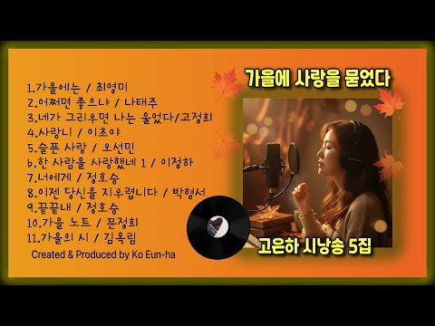 [시낭송 모음집] 고은하 시낭송 모음 5집 〈가을에 사랑을 묻었다〉| 가을 감성 낭송, 마음을 울리는 시 모음[중간 광고없이 연속감상]#시낭송 #가을시#가을사랑#시낭송모음