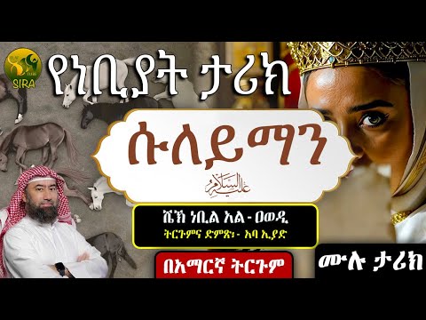 የነቢዩላህ ሱለይማን ሙሉ ታሪክ || የነቢያት ታሪክ  || ሼኽ ነቢል አል-ዐወዲ || ሙሃደራ በአማርኛ ||  @ElafTubeSIRA