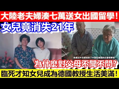 🔴大陸老夫婦湊七萬送女出國留學！女兒竟消失21年！臨死才知女兒成為德國教授生活美滿！為什麼對父母不聞不問？｜CC字幕｜Podcast｜日更頻道