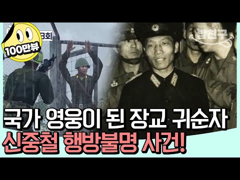 [#밥친구] 北 최초 육군 장교 귀순자 신중철!남침 계획과 제4땅굴 밝히며 국가 영웅 등극! 어느 날 전역 선언 후 사라진 그는 어디에 | #이제만나러갑니다 668회