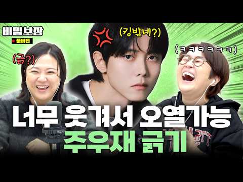 “개그맨 아니었어?” 끝없이 긁는 찐동생 주우재 놀리기🤣 본숙커플 마지막 비하인드!? [비밀보장 508회]