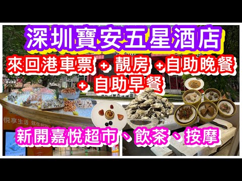 深圳寶安萬豪系列五星級酒店｜來回香港車票+靚房+自助晚餐+早餐$590/人｜中菜廳飲茶高質點心｜新開嘉悅超市｜$518二人90分鐘精油按摩｜同泰萬怡酒店｜鶴祥宮｜同泰廣場｜潮怡閣｜酒店套票2日1夜