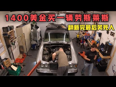 1400美金竟然买到了一辆劳斯莱斯?翻新完最后笑死人