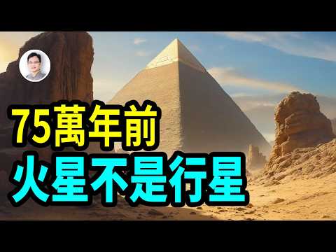 真相太炸裂：火星不、是、行、星！【文昭思緒飛揚456期】
