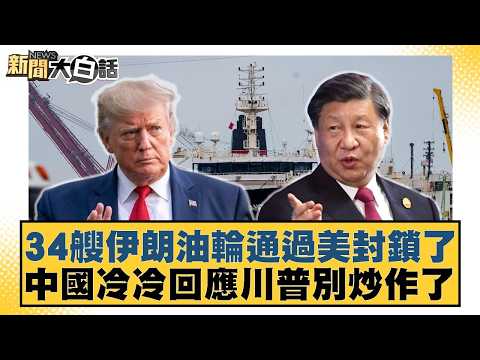 34艘伊朗油輪通過美封鎖了 中國冷冷回應川普別炒作了【#新聞大白話】20260422-5|#楊永明 #張延廷 #徐和謙