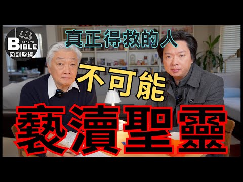 【回到聖經】真正得救的人"不可能"褻瀆聖靈﹗｜聖靈的工作 Ep5