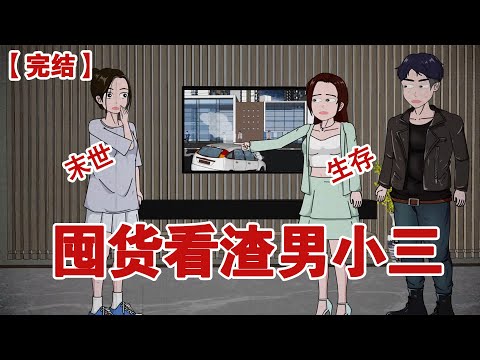 【完结】《囤货看渣男小三》重生回到丧尸病毒爆发前,屯好物资看渣男小三... ...#动画 #小说 #悬疑#凶杀#恐怖#灵异讲述屋
