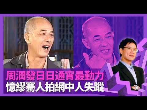 李添勝群眾演員堆睇中劉德華 見證周潤發日日通宵最勤力｜憶繆騫人拍網中人玩失蹤 談商天娥、曾華倩工作態度｜TVB幕後多政鬥爭 曾勵珍為人口沒遮攔?｜志雲飯局 陳志雲