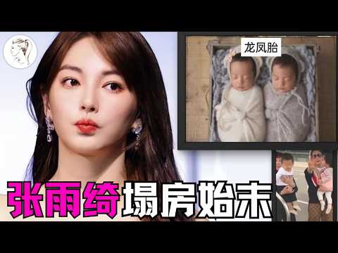 张雨绮一夜崩塌！代孕只是冰山一角 内幕比郑爽还炸裂！葛晓倩实名举报喊话晒出生证明，杨天真删评压热搜隐瞒真相。从“插足” 到 “代孕”原来大女主人设崩塌早有预兆!#张雨绮#杨天真#于适