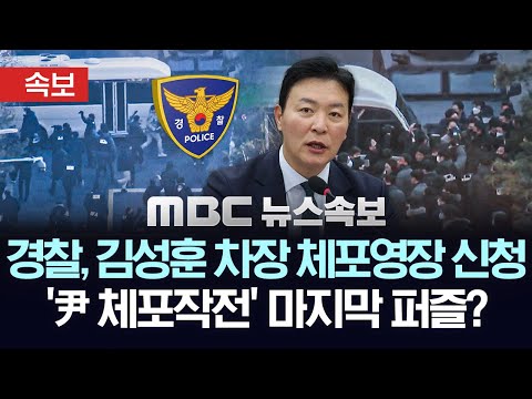 [속보] 경찰, '김건희 라인' 김성훈 경호처 차장 체포영장 신청..'한남요새' '석열산성' 뚫고 '尹 체포' 집행할 마지막 퍼즐? - [MBC 뉴스속보] 2025년 01월 12일