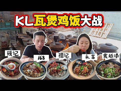 [吉隆玻美食] 瓦煲鸡饭大比拼! 香脆鍋巴誰最強？5間齊試 (Eng Sub) KL Claypot Chicken Rice Battle! Which Has the Best Wok Hei?